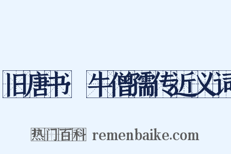 旧唐书·牛僧孺传近义词是什么意思的图片